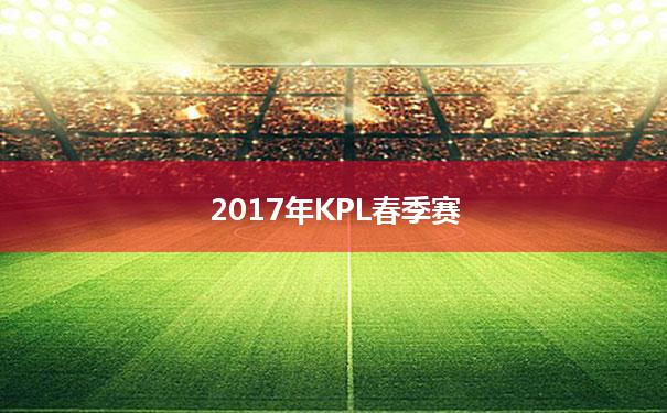 2017年KPL春季赛：2017年KPL春季赛qg